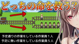 【トロッコ問題】あなたはどちらの命を犠牲にしますか？【にじさんじ】