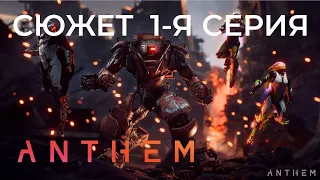 Anthem 1-я серия / Сюжет