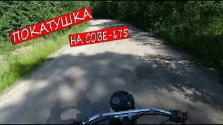 Покатушка На Сове-175. В Солнечную Погоду.