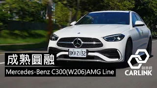 以成熟圓融個性，進階全新「C」型人生。289萬元起的Mercedes-Benz C300(W206)AMG Line