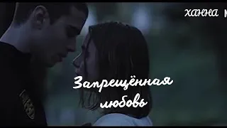 ХАННА - Запрещённая любовь/ Ares & Raquel