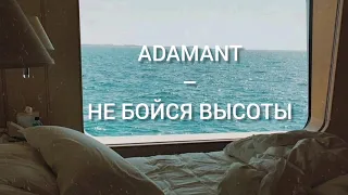 Adamant – Не бойся высоты (Lyric video) 2021