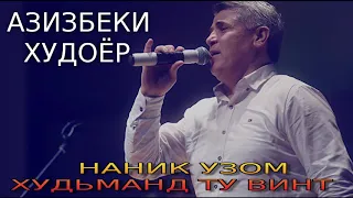 АЗИЗБЕКИ-ХУДОЁР***НАНИК УЗОМ ХУДЬМАНД ТУ ВИНТ