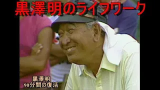 ＃黒澤明＃AkiraKurosawa　黒澤明のライフワーク予告編 写真版　日本語版90分英語版60分　 2分 37秒