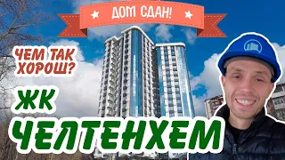 ЖК Челтенхем СДАН! от 250трм2. Недвижимость Сочи | Квартиры Сочи.