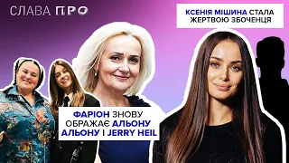 ІРИНА ФАРІОН проти ALYONA ALYONA і JERRY HEIL, АНТОНІНА ПАПЕРНА знімається в російському серіалі