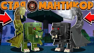 СТАЯ МАНТИКОР В МАЙНКРАФТЕ #1 | МАНТИКОРА Vs. ГИГАНТСКИЙ ЦИКЛОП МУТАНТ!