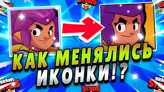 КАК МЕНЯЛИСЬ ИКОНКИ БРАВЛЕРОВ!? КАК МЕНЯЛИСЬ ИКОНКИ БРАВЛЕРОВ 2017 VS 2022!?