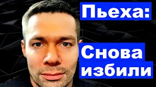 Стас пьеха : " Избили снова"( последние новости о певце Стас Пьеха)