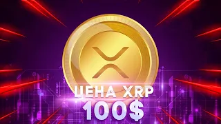 Реальный Прогноз Цены RIPPLE/XRP - Стоимость XRP 100$ Это Реально?