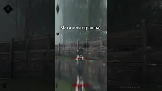 Мстя моя страшна)