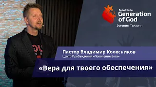 Пастор Владимир Колесников - «Вера для твоего обеспечения»