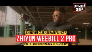 Zhiyun Weebill 2 pro Как работать с стабом и не словить синдром стабилизаторщика! Симптомы и лечение