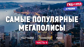 🌆 САМЫЕ ПОПУЛЯРНЫЕ МЕГАПОЛИСЫ. ЧАСТЬ 4 | ГИД ОТ ОРЛА И РЕШКИ ПО ПАТТАЙЕ, ГОНКОНГУ, РИО