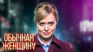 Обычная женщина: 1-5 серия