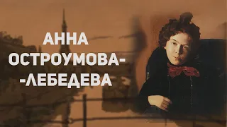 Женщина-художник 20 века. Анна Остроумова-Лебедева