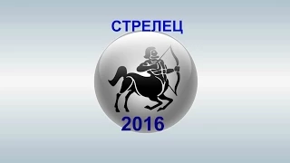 СТРЕЛЕЦ - ГОРОСКОП - 2016. Астротиполог ДМИТРИЙ ШИМКО