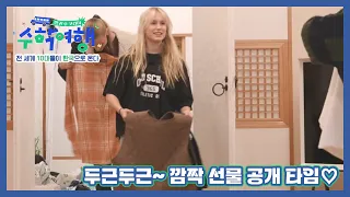 두근두근~ 깜짝 선물 공개 타임♡ 새리의 눈가를 적신 선물의 정체는? MBN 230122 방송