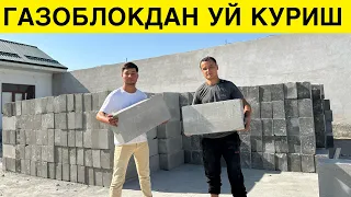 ГАЗОБЛОКДАН УЙ КУРИШ НЕЧПУЛ МАНА АРЗОН ГАЗОБЛОК