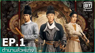 EP.1 (FULL EP) | ตำนานลั่วหยาง (Luoyang) ซับไทย | iQiyi Thailand