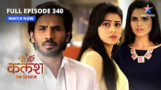 FULL EPISODE-340 | Kalash Ek Vishwaas | Sharddhaji ki imaandari | कलश एक विश्वास #starbharat