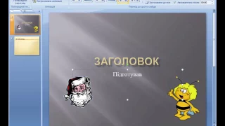 PowerPoint - Створення презентації. Анімація