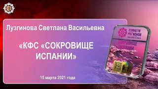 Лузгинова С.В. КФС «СОКРОВИЩЕ ИСПАНИИ» 15.03.21