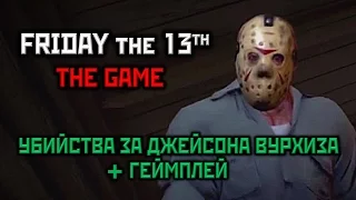 [18+] Friday the 13th: The Game, Убийства за Джейсона Вурхиза + Ранний Геймплей