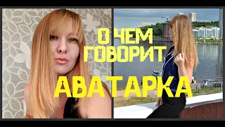 ЧТО ГОВОРИТ АВАТАРКА О ЧЕЛОВЕКЕ?!||ПСИХОЛОГИЧЕСКИЙ ПОРТРЕТ ПО АВАТАРКЕ#психологиячеловека