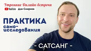 Сатсанг . Практика самоисследования . Дан Смирнов.