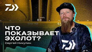 ЧТО ПОКАЗЫВАЕТ ЭХОЛОТ? / СЕРГЕЙ НИКУЛИН