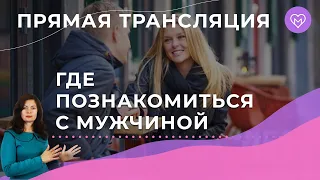 Где познакомиться с мужчиной для серьезных отношений? Прямой эфир с Надеждой Майер