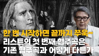 [5vn 클래식 해설] 리스트: 피아노 협주곡 1번 E 플랫 장조