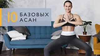 Йога для новичков: 10 асан, которые сможет повторить каждый [Workout | Будь в форме]