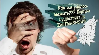 Как им удалось выжить??? Фортуна существует на #ZaliПниSHOW!!!