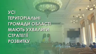 Усі територіальні громади області мають ухвалити Стратегії розвитку