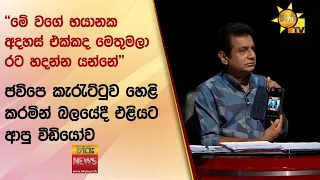 මේ වගේ භයානක අදහස් එක්කද මෙතුමලා රට හදන්න යන්නේ-ජවිපෙ කැරැට්ටුව හෙළි කරමින් බලයේදී එළියට ආපු වීඩියෝව