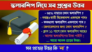 🔴 স্কলারশিপ নিয়ে সব প্রশ্নের উত্তর 'না' : Scholarship QNA