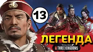 Прохождение Total War THREE KINGDOMS на легенде за семью Сунь Цзянь - #13
