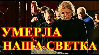 СВЕТКА УМЕРЛА НОЧЬЮ!!!САМАЯ КРАСИВАЯ АКТРИСА СТРАНЫ СКОНЧАЛАСЬ...СЛЕЗЫ ТЕКУТ РУЧЬЕМ...