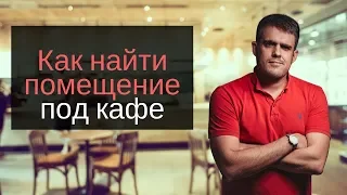 Как найти помещение под кафе