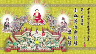 #69 佛說阿彌陀經 The Amitabha Sutra