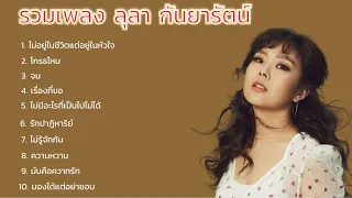 รวมเพลงเพราะๆซึ้งๆ by LULA