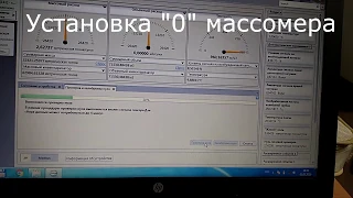 Выставление "0" массомера MicroMotion