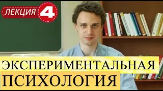 Экспериментальная психология. Лекция 4. Логика и построение экспериментального исследования. Продолж