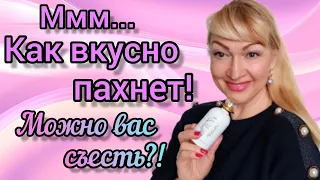 САМЫЕ ЛУЧШИЕ НЕДОРОГИЕ ГУРМАНСКИЕ ПАРФЮМЫ | ОБЗОР "ВКУСНЫХ" АРОМАТОВ #парфюм #аромат #духи