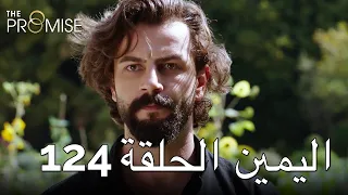 The Promise Episode 124 (Arabic Subtitle) | اليمين الحلقة 124