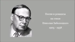 Песни и романсы на стихи Николая Заболоцкого