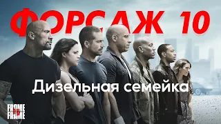 FbF: Форсаж 10 — Дизельная семейка