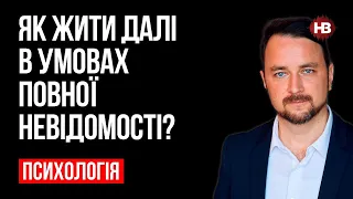 Як жити далі в умовах повної невідомості? – Роман Мельниченко, психотерапевт